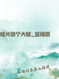 师父抱个大腿