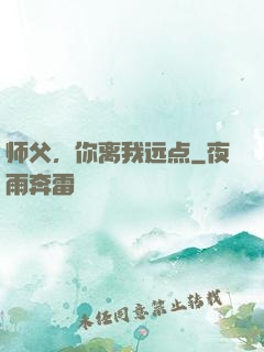 师父，你离我远点