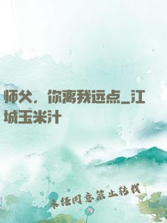 师父，你离我远点