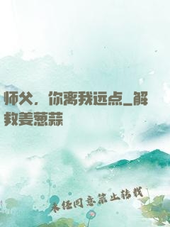 师父，你离我远点