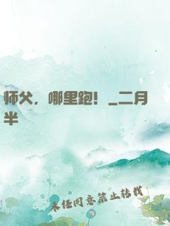 师父，哪里跑！