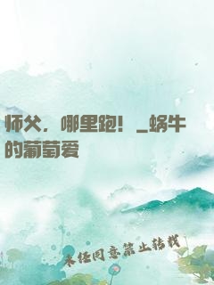 师父，哪里跑！