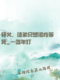 师父，徒弟只想混吃等死