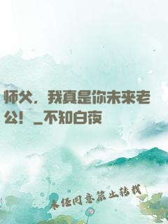 师父，我真是你未来老公！