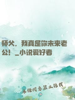 师父，我真是你未来老公！