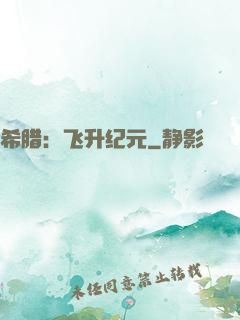 希腊：飞升纪元