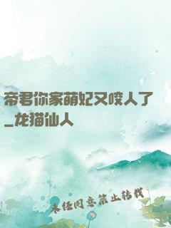 帝君你家萌妃又咬人了