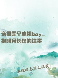 帝君是个心机boy