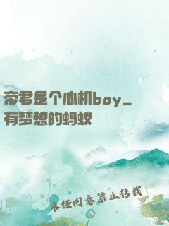 帝君是个心机boy