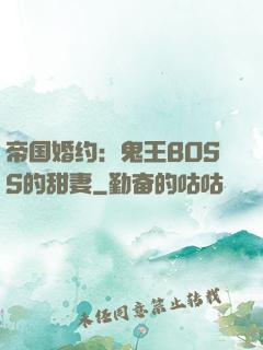 帝国婚约：鬼王BOSS的甜妻
