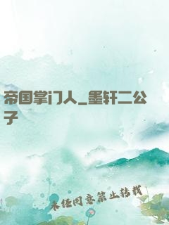 帝国掌门人