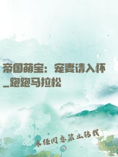 帝国萌宝：宠妻请入怀