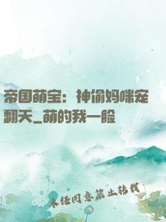 帝国萌宝：神偷妈咪宠翻天