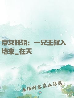 帝女妖娆：一只王叔入墙来