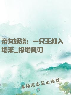 帝女妖娆：一只王叔入墙来