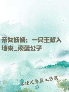 帝女妖娆：一只王叔入墙来