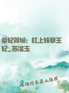 帝妃倾城：杠上妖孽王妃