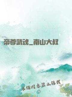 帝尊武魂
