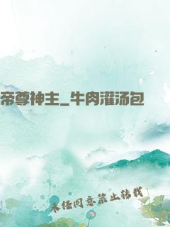帝尊神主