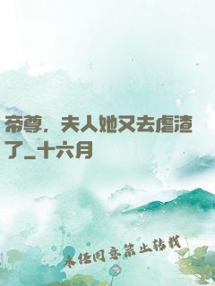 帝尊，夫人她又去虐渣了