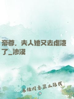 帝尊，夫人她又去虐渣了