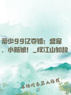 帝少99亿夺婚：盛宠，小新娘！