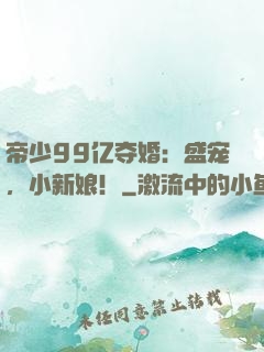 帝少99亿夺婚：盛宠，小新娘！