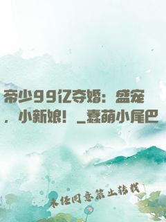 帝少99亿夺婚：盛宠，小新娘！
