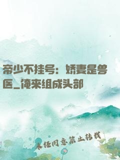 帝少不挂号：娇妻是兽医