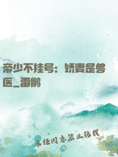 帝少不挂号：娇妻是兽医