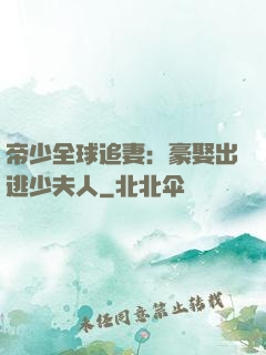 帝少全球追妻：豪娶出逃少夫人
