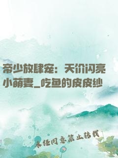 帝少放肆宠：天价闪亮小萌妻
