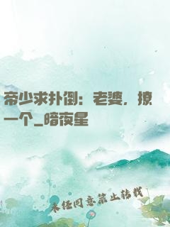 帝少求扑倒：老婆，撩一个