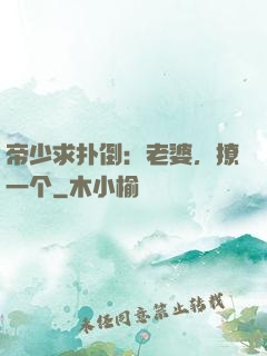 帝少求扑倒：老婆，撩一个