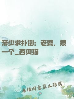 帝少求扑倒：老婆，撩一个
