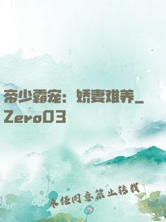 帝少霸宠：娇妻难养