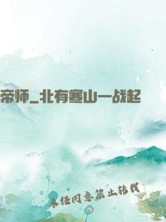 帝师