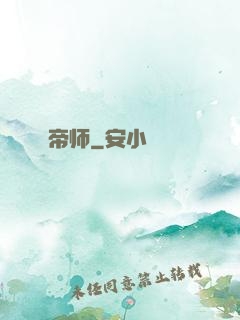 帝师