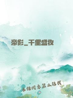 帝影