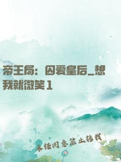 帝王局：囚爱皇后