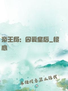 帝王局：囚爱皇后