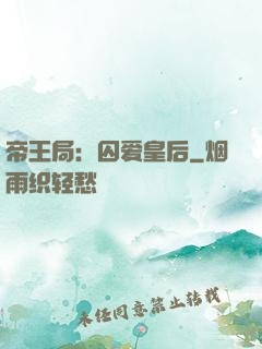 帝王局：囚爱皇后