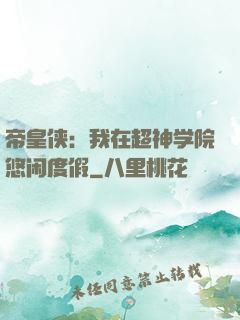 帝皇侠：我在超神学院悠闲度假