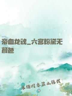 帝血龙魂