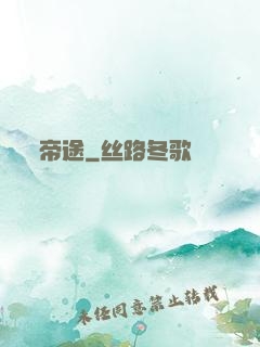 帝途