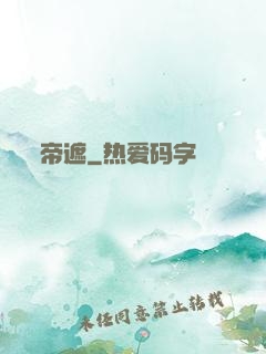 帝遮