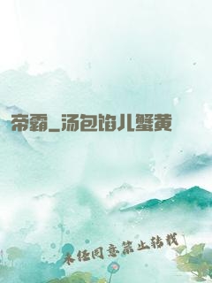 帝霸