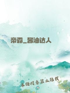 帝霸