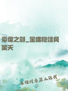 帝魔之剑