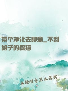 带个净化去聊斋